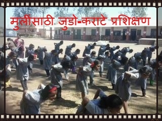मुलींसाठी जुडो-कराटे प्रशिक्षण 